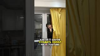 Как за 11 шагов создать канал на ютубе правильно? #американскийютуб