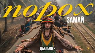 ЗАМАЙ – ПОРОХ (НО ЭТО ДАБ)