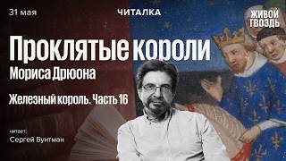 «Железный король» Мориса Дрюона – часть 16. Читает Сергей Бунтман
