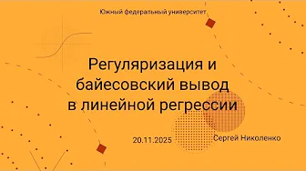 ЮФУ -- 2025.11.20 -- Байесовский вывод в линейной регрессии