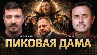 Пиковая дама | Олег Хомяк, Николай Фельдман |  @khomiakoleg4034    ​