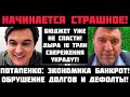 Потапенко: НАЧИНАЕТСЯ СТРАШНОЕ! БЮДЖЕТ УЖЕ НЕ СПАСТИ! ЭКОНОМИКА РУШИТСЯ! ГИПЕРИНФЛЯЦИЯ И ДЕФОЛТЫ!