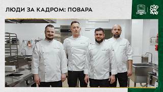 Люди за кадром: повара