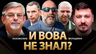 И Вова не знал? | Виктор Небоженко, Николай Фельдман | @Viktor_Nebozhenko  ​