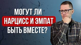 Могут ли НАРЦИСС и ЭМПАТ быть вместе?