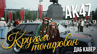 АК47 – КРУГОМ ТОНИРОВАН (ДАБ КАВЕР) Альбом "Березовский" но это даб каверы