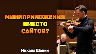 Миниприложения Telegram вместо обычных инфосайтов?