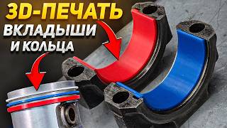 Печатаем вкладыши и кольца на 3D-принтере — ЗАПУСК ДВИГАТЕЛЯ