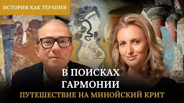 В ПОИСКАХ ГАРМОНИИ. ПУТЕШЕСТВИЕ НА МИНОЙСКИЙ КРИТ