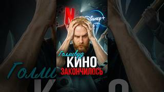 КОНЕЦ эпохи хорошего кино! #кино #финансы #соколовский #фальконфинанс #голливуд