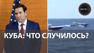 США-Куба: 10 диверсантов пытались попасть на остров | Перестрелка у кубинского берега