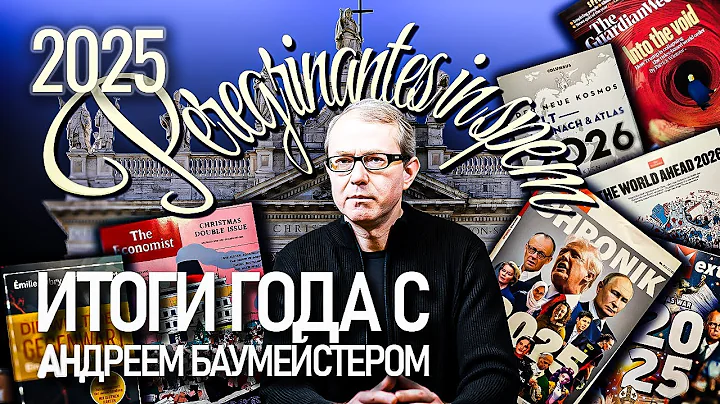 2025: НОВОЕ ОСЕВОЕ ВРЕМЯ. ИТОГИ ГОДА С АНДРЕЕМ БАУМЕЙСТЕРОМ