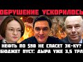 В КРЕМЛЕ ПРИЗНАЛИ БЕДУ! БЮДЖЕТ ПУСТ: ДЕФИЦИТ УЖЕ 3,5 ТРЛН! МИНФИН В ПАНИКЕ: НЕФТЬ ПО $90 НЕ СПАСЁТ?