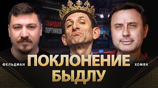 Поклонение быдлу | Олег Хомяк, Николай Фельдман | @khomiakoleg4034  ​