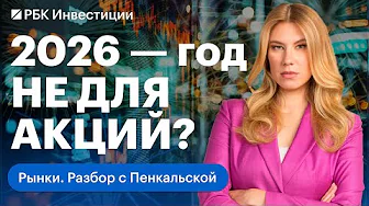 Чем запомнился 2025 год для рынка акций? Стоит ли инвестировать в акции в 2026? Прогнозы аналитиков