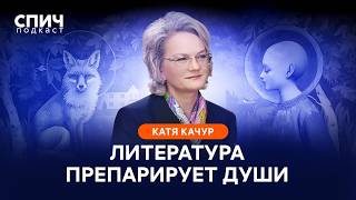 КАТЯ КАЧУР: «Хочу рассказывать о вселенской любви» | СПИЧ