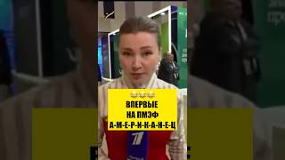 😂НА ПМЭФ ЧУДО: АМЕРИКАНЕЦ ПРИЕХАЛ!