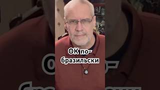 ОК по-бразильски #история #точносказано #красивосказано #интересное #хочуфакты #факты #скрытые