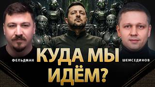 Куда мы идём? | Тимур Шемсединов, Николай Фельдман |  @TimurShemsedinov  ​