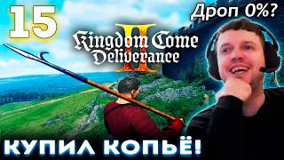 КРЕСТЬЯНИН ПАПИЧ КУПИЛ КОПЬЁ! ДРОПА НЕ БУДЕТ? 👑 Прохождение Kingdom Come Deliverance 2 (часть 15)