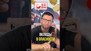 Вклады в опасности