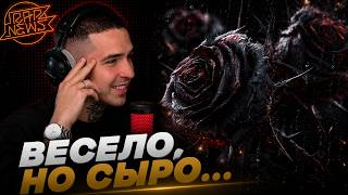 YANIX — ШИПЫ И РОЗЫ | Реакция и разбор