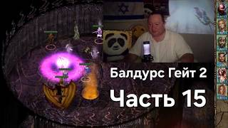 Baldur's Gate 2 - Часть 15. Балдурс гейт! На Русском! Намкод летс плей! Глава 5! Дроу. Прохождение