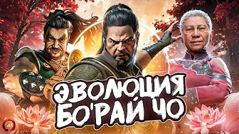 Эволюция Бо'Рай Чо | Mortal Kombat