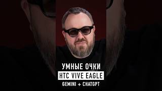 Умные очки HTC с ChatGPT