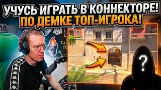 РЕЙЧЕЛ УЧИТСЯ ИГРАТЬ В КОННЕКТОРЕ! - Смотрит Демку ТОП-ИГРОКА на FACEIT! (CS2)