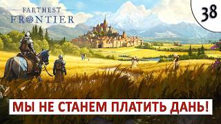FARTHEST FRONTIER (ПРОХОЖДЕНИЕ) #38 - МЫ НЕ СТАНЕМ ПЛАТИТЬ ДАНЬ!