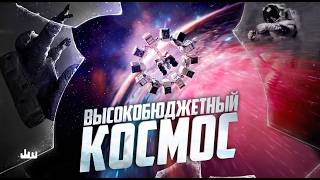 Высокобюджетный космос