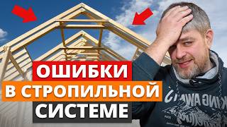 90% крыш собирают с ЭТИМИ косяками! / Как ПРАВИЛЬНО сделать стропильную систему?