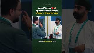 100 мусульманских стран прибыли сотрудничать с Россией ❤️ #muslim #allah