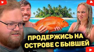 ПРОДЕРЖИСЬ 30 ДНЕЙ НА ОСТРОВЕ СО СВОЕЙ БЫВШЕЙ РЕАКЦИЯ T2x2