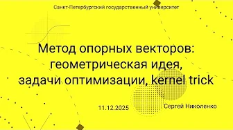 СПбГУ -- 2025.12.11 -- Метод опорных векторов