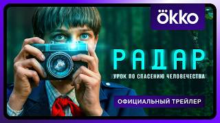 Радар | Официальный трейлер