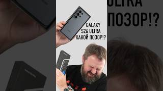 Galaxy S26 Ultra — какой позор?!