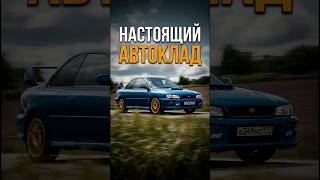 НАСТОЯЩИЙ АВТОКЛАД