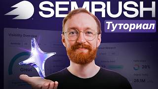 Учебник по Semrush 2026 - Освойте SEO и AEO с Semrush One