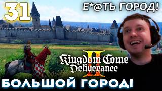 ПАПИЧ ПРИЕХАЛ в БОЛЬШОЙ ГОРОД КУТНА-ГОРА! 👑 Прохождение Kingdom Come Deliverance 2 (часть 31)