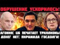 ОБРУШЕНИЕ УСКОРИЛОСЬ! АГОНИЯ: ЦБ ПЕЧАТАЕТ ТРИЛЛИОНЫ! ПУТИН ПРИЗНАЛ ОБВАЛ ЭКОНОМИКИ! ПИРАМИДА ДОЛГА