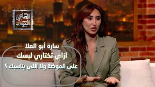 أخطر فخ في الموضة وسر ستايل الفنانات: خبيرة الأزياء سارة أبو العلا تحذر البنات