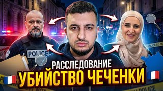 Убийство Чеченки во Франции — 7 Детей остались без матери / На Чеченском языке - Сахаб Макалов