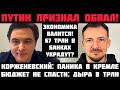 ПУТИН ПРИЗНАЛ ОБВАЛ! ПАНИКА В КРЕМЛЕ! ЭКОНОМИКА ВОШЛА В ШТОПОР! ВКЛАДЫ В БАНКАХ УКРАДУТ КОРЖЕНЕВСКИЙ
