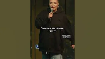 Переписка с парнем 😅 #мягкова #юмор #тнт #женскийстендап #standup #мужчина #женщина #флирт