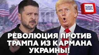 💥НАЧАЛОСЬ! Зеленский сносит Трампа? В США МЕГАБУНТЫ / ВСУ готовят ПЕРЕВОРОТ в Киеве, но есть НЮАНС