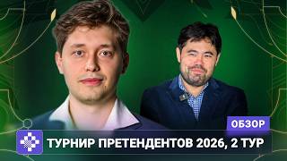 Шахматисты перепутали туры. Обзор 2 тура Турнира претендентов 2026