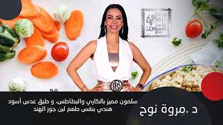 مقاومة الالتهابات بالأكل! د. مروة نوح تبدع بوصفة السلمون والعدس الهندي بالـ كاري