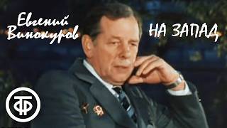 Поэма Евгения Винокурова "На запад" в исполнении Георгия Жженова и Владимира Зайцева (1984)